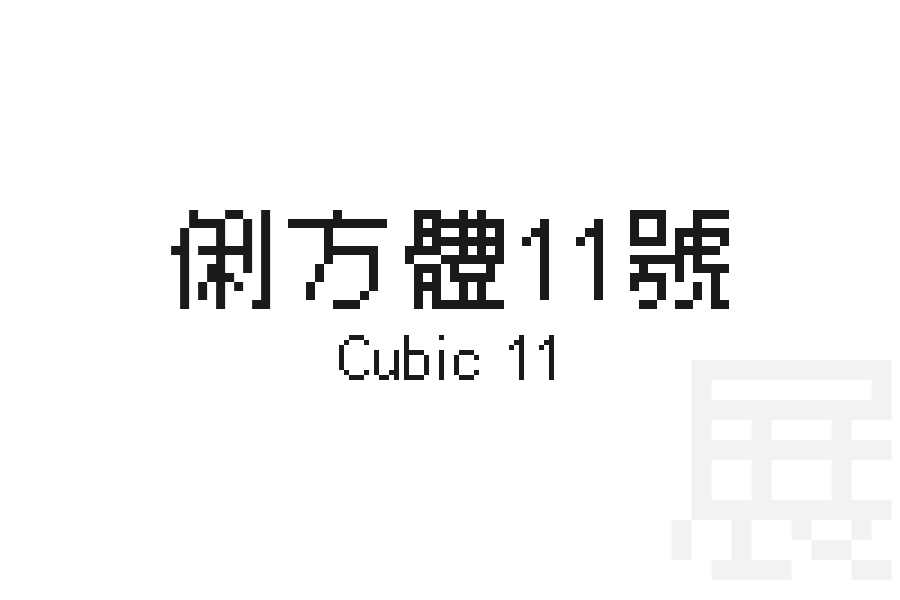 俐方體11號 Cubic 11